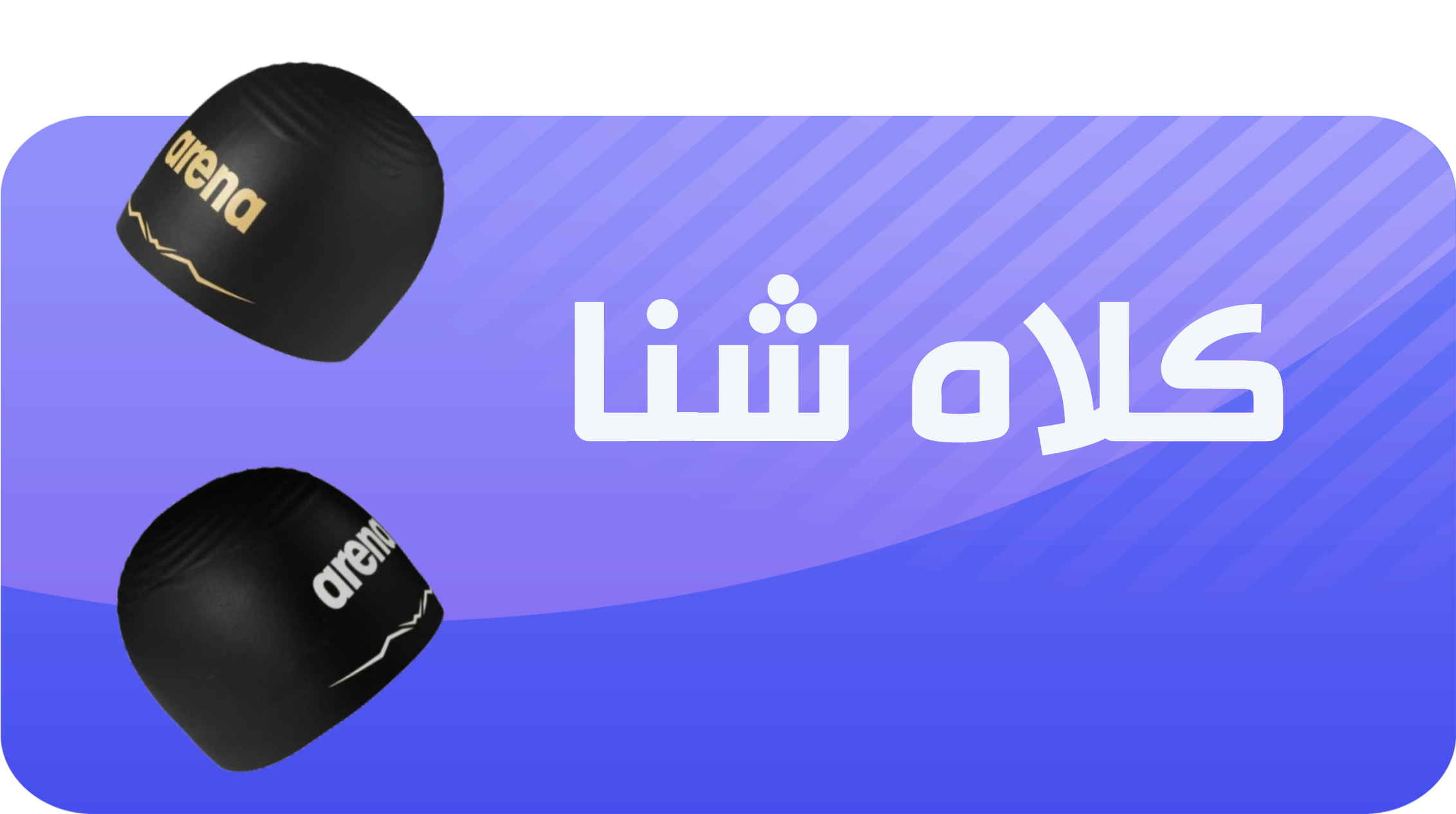 کلاه شنا